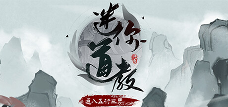 迷你道教|官方中文|Build.10960431-1.0|解压即撸